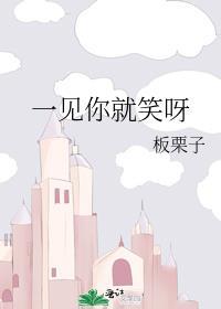 一见你就笑呀歌词