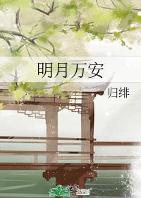 明月万安笔趣阁
