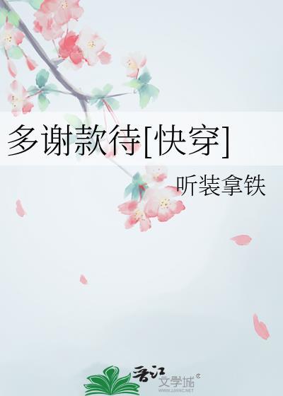 多谢款待第6集