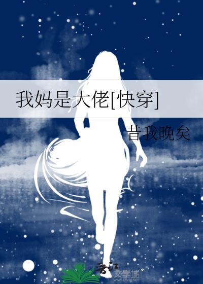 我妈是大佬快穿沈神秀