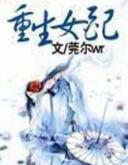 清冷权臣追断腿