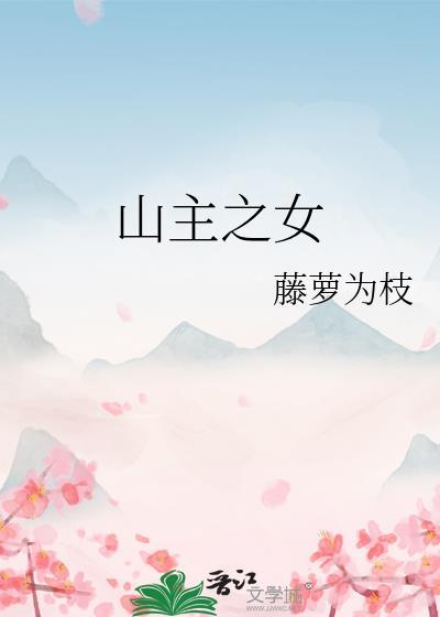 山主之女简介