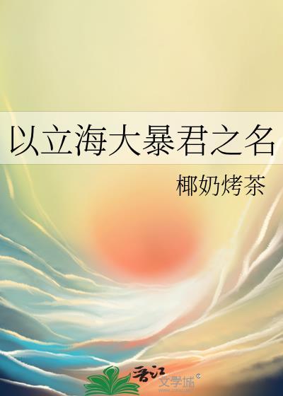 以立海大暴君之名免费TXT