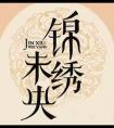 锦绣未央叱云南