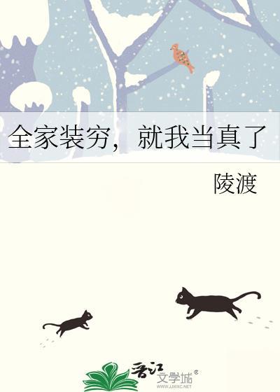 全家装穷就我当真了by陵渡