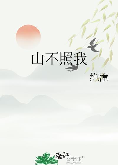 山不照我全文阅读
