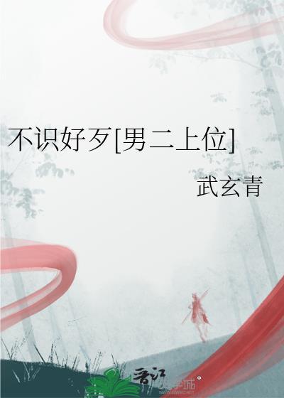 不识好歹的识是什么意思