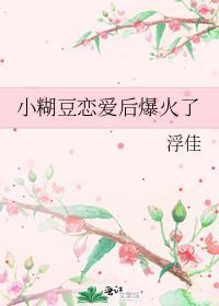 糊糊小吖