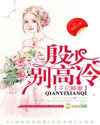 千亿枭宠夫人别想逃最新