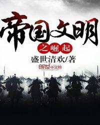 帝国之国家崛起