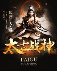 太古战神百度百科女主