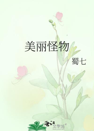 美丽怪物格拉索