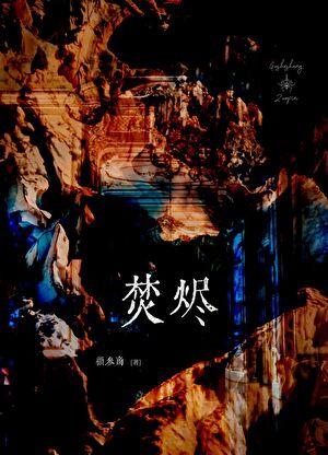 在离婚综艺秀恩爱