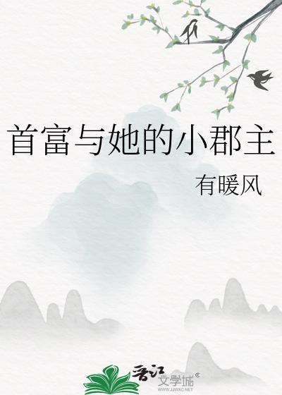 首富与她的小郡主gl百度资源