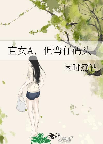 直女a但弯仔码头最新章节更新时间