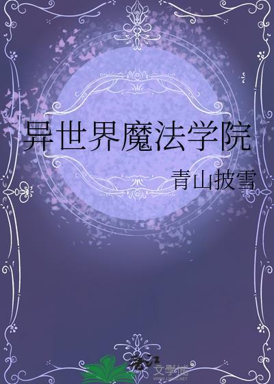 异世界魔法学院动态cg有几个