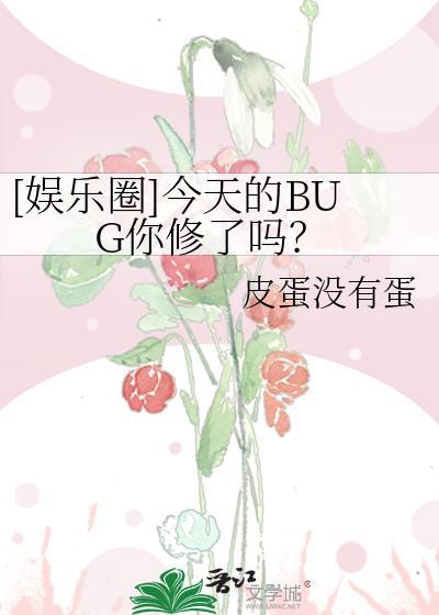 bug今天爱我了吗[快穿
