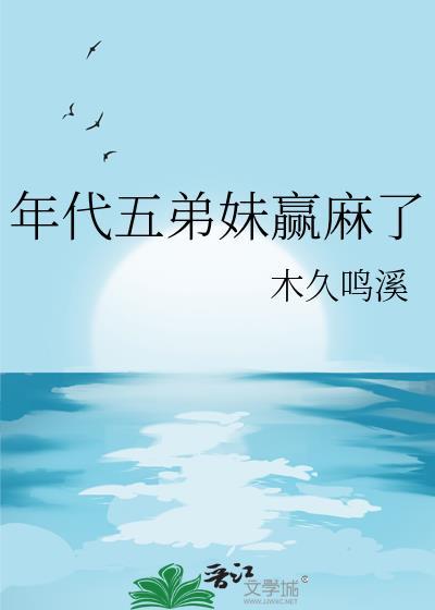 年代五弟妹赢麻了木久鸣