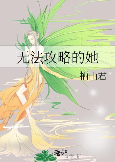 无法攻略的她百度
