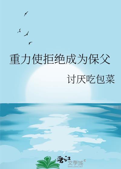 重力使拒绝成为保父22章