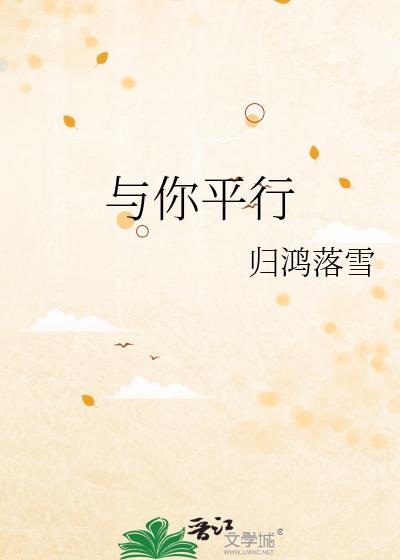 与你平行作者归鸿落雪