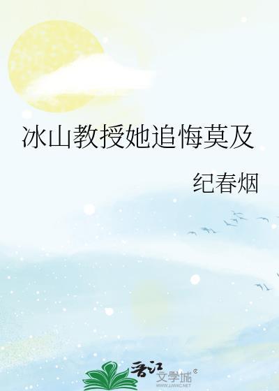 冰山教授她追悔莫及笔趣阁