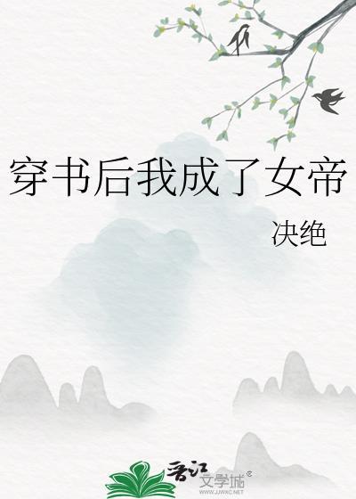 穿书后我成了女帝决绝无防盗