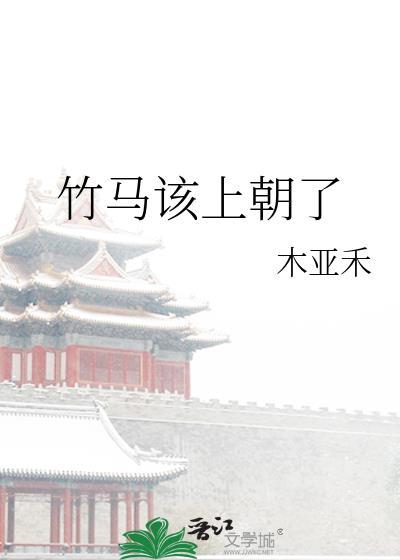 竹马该上朝了木亚禾
