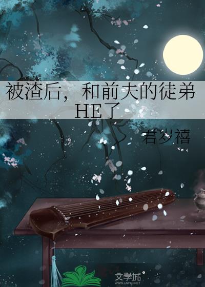 被前任渣后我和他的死对头he 了