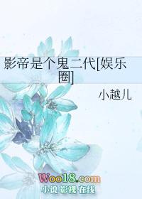 影帝是个鬼二代