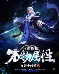 我能提取万物属性点 烤游鱼