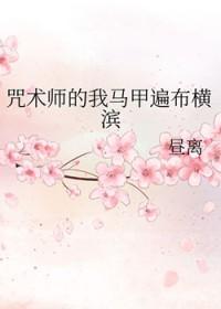 咒术师的我马甲遍布横滨[综咒术回战
