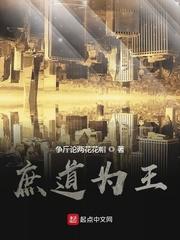 庶道为王全文免费阅读