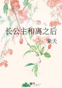 长公主和离之后月见溪全文免费阅读
