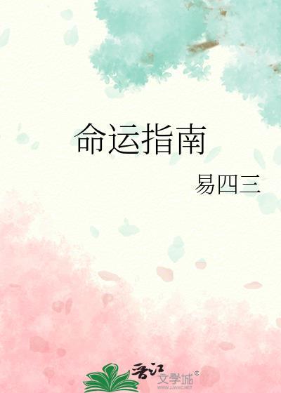 命运指南剧透