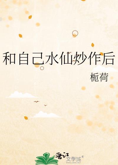 我和水仙花