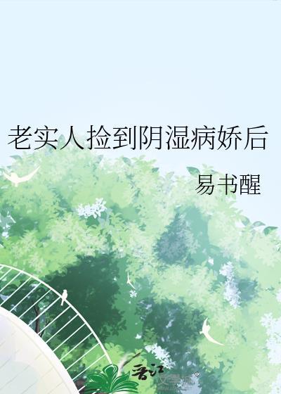 老实人捡到阴湿病娇后免费