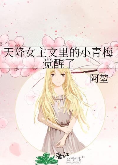 我是天降女主文里的小青梅 男主