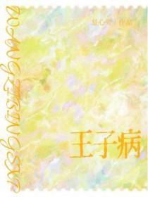 王子病的春天虐吗