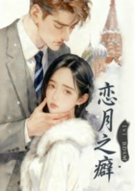 恋月之癖的希腊语