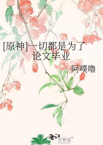 原神一切都是为了论文毕业免费阅读