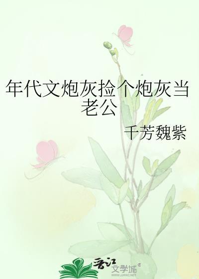 年代文炮灰捡个炮灰当老公晋江
