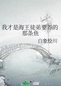 我才是海王徒弟要养的那条鱼叫什么