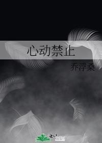 心动禁止 乔免费阅读