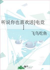听说你也喜欢送[电竞