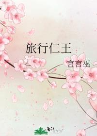 旅行仁王免费阅读