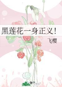 黑莲花是什么意思形容人