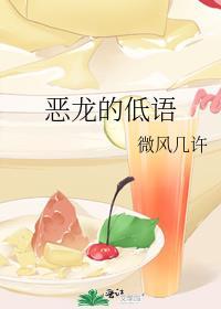 恶龙的低语讲的是什么