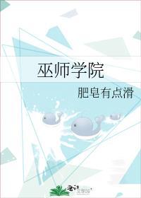 巫师学院的召唤天才