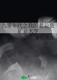 九零年代之我的老公是矿业大亨番外